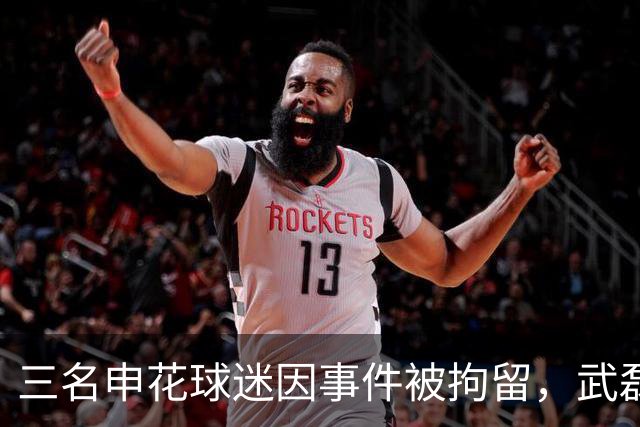 三名申花球迷因事件被拘留，武磊成为焦点