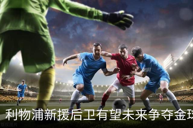 利物浦新援后卫有望未来争夺金球奖