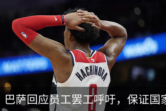 巴萨回应员工罢工呼吁，保证国家德比正常进行