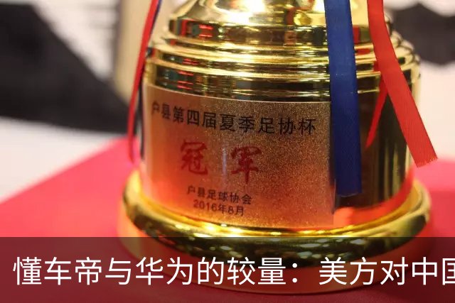 懂车帝与华为的较量：美方对中国本土车企的精准打击