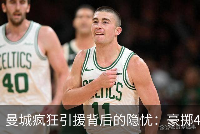 曼城疯狂引援背后的隐忧：豪掷4.58亿英镑重塑球队