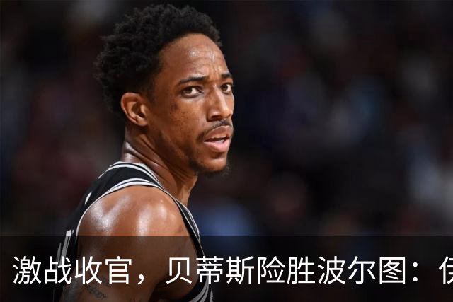 激战收官，贝蒂斯险胜波尔图：伊斯科绝杀助力欧冠连胜，西甲迎战巴萨
