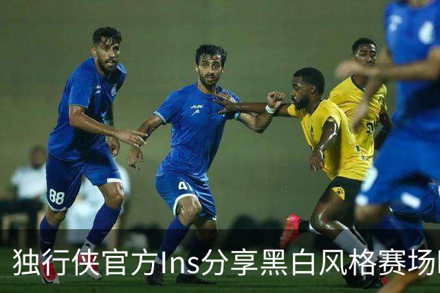 独行侠官方Ins分享黑白风格赛场瞬间