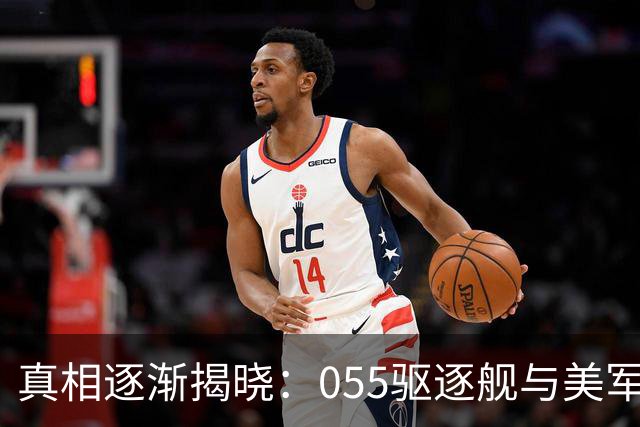 真相逐渐揭晓：055驱逐舰与美军舰发生技战术对决