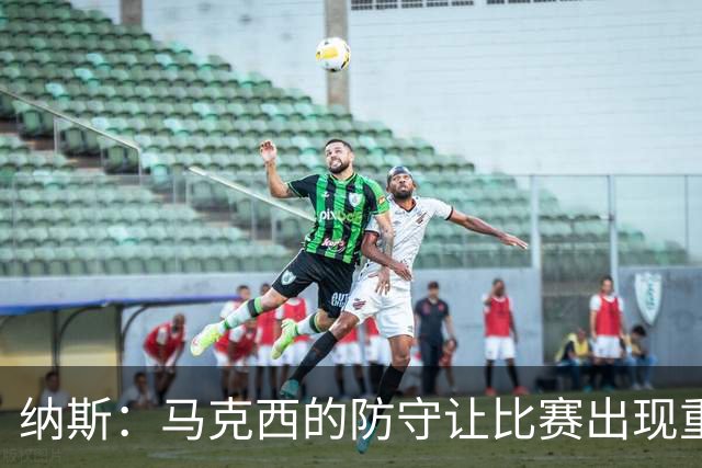 纳斯：马克西的防守让比赛出现重大转变
