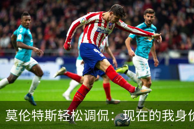 莫伦特斯轻松调侃：现在的我身价1.1亿 巴萨是争冠热门