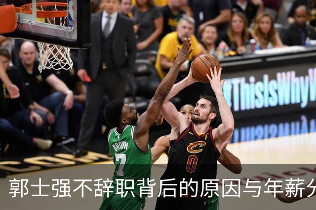 郭士强不辞职背后的原因与年薪分析