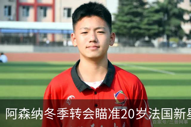 阿森纳冬季转会瞄准20岁法国新星，锋线补强计划再度启动