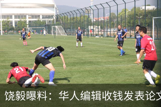 饶毅曝料：华人编辑收钱发表论文案引发关注