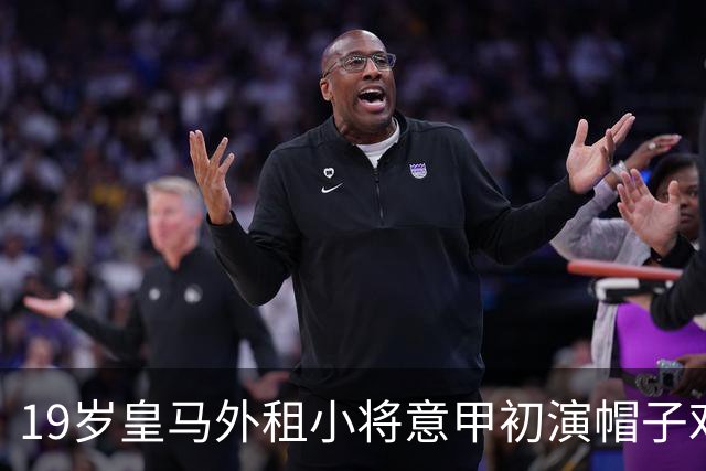 19岁皇马外租小将意甲初演帽子戏法 超越梅西创多项纪录